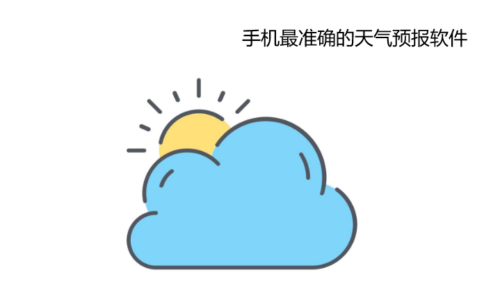 手机最准确的天气预报软件