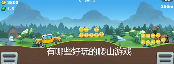 有哪些好玩的爬山游戏