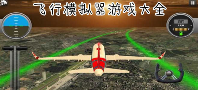 真实飞行模拟器系列手游大全