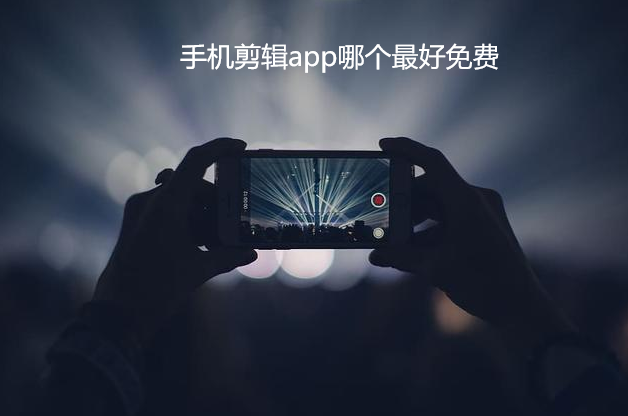 手机剪辑app哪个最好免费
