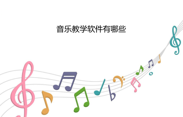 音乐教学软件有哪些