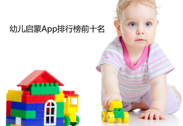 幼儿启蒙App排行榜前十名