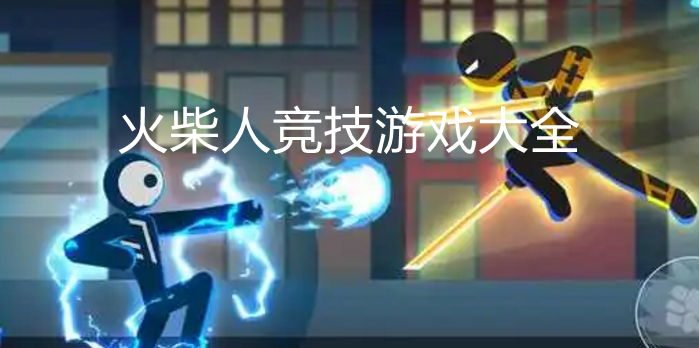 好玩的火柴人闯关游戏大全