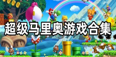 超级马里奥游戏大全