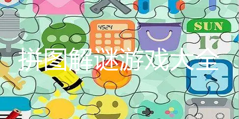 好玩的拼图游戏大全