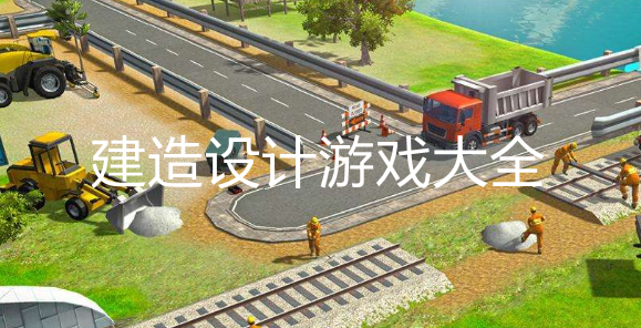 好玩的建造游戏大全