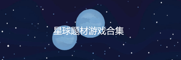 星球题材游戏合集