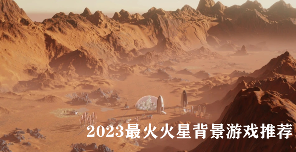 2023最火火星背景游戏推荐