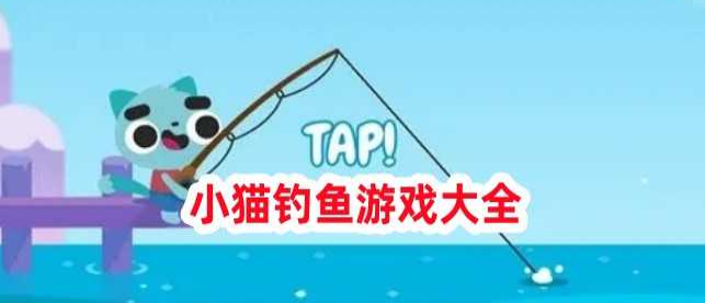 小猫钓鱼系列手游大全