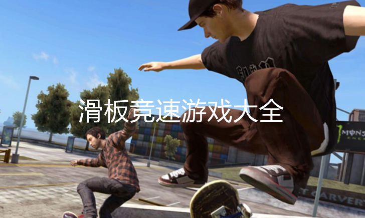 好玩的滑板游戏大全