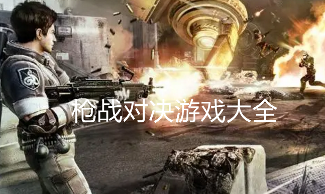 好玩的枪战游戏大全