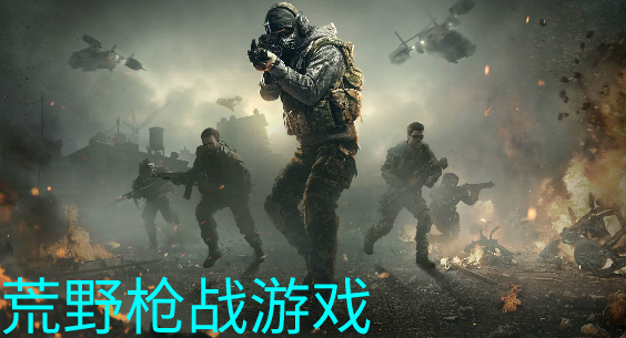 荒野枪战手游大全