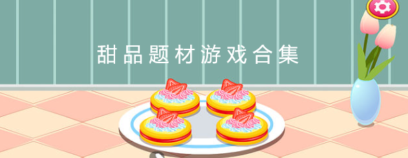 甜品题材游戏下载大全
