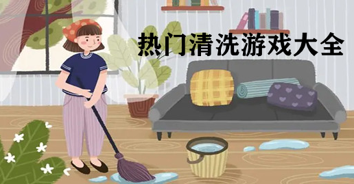 热门清洗游戏大全