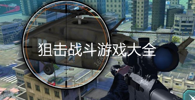 好玩的狙击游戏大全