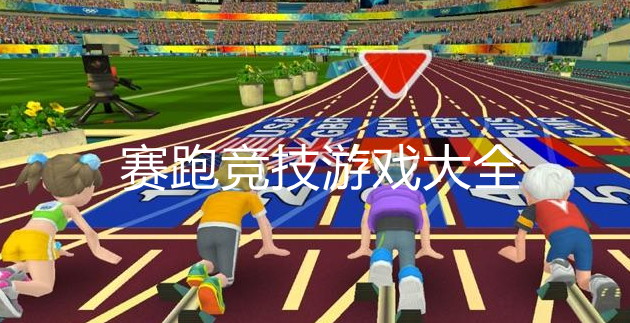 好玩的赛跑游戏大全