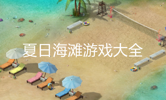 好玩的海滩游戏大全