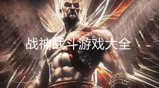 好玩的战神游戏大全