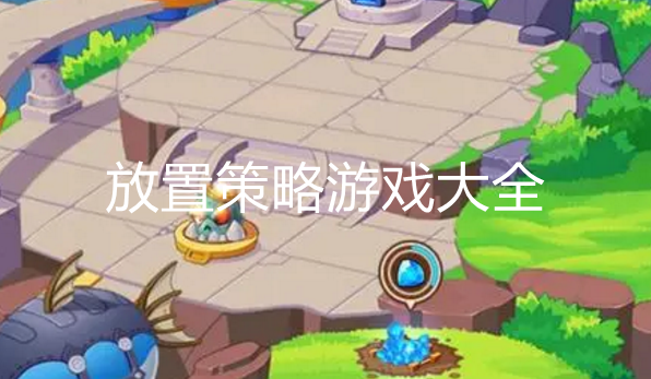 好玩的放置游戏大全