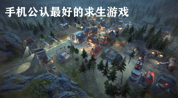 手机公认最好的求生游戏