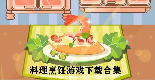 料理烹饪游戏下载合集