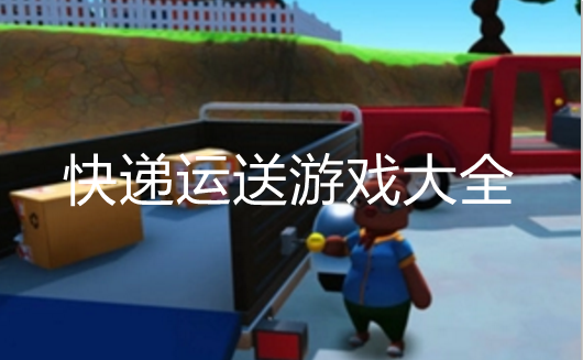 好玩的快递游戏大全