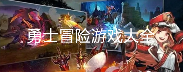 好玩的勇士游戏大全