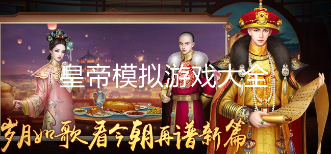 好玩的皇帝游戏大全