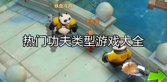 热门功夫类型游戏大全