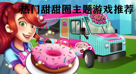 热门甜甜圈主题游戏推荐