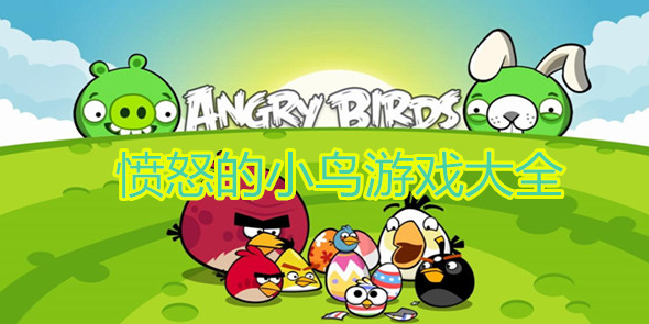 愤怒的小鸟游戏大全