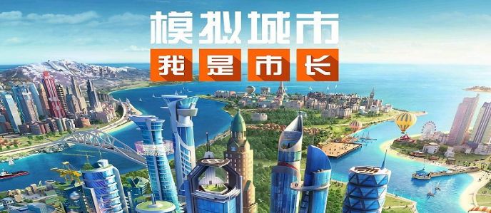 模拟城市我是市长不同版本手游大全