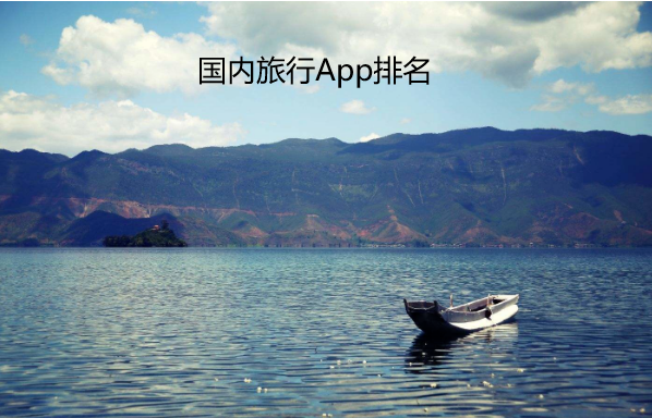 国内旅行App排名