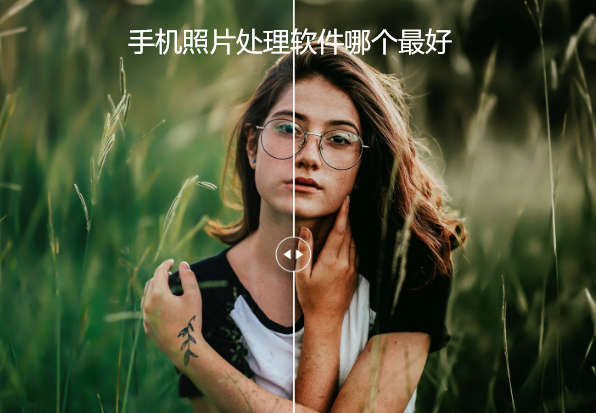 手机照片处理软件哪个最好