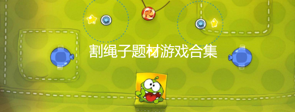 割绳子题材游戏合集