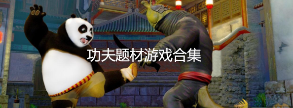 功夫题材游戏合集