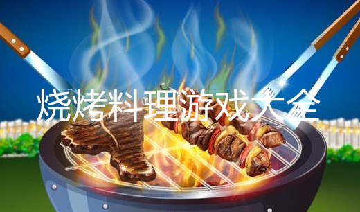 好玩的烧烤游戏大全