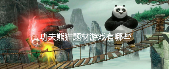 功夫熊猫题材游戏有哪些