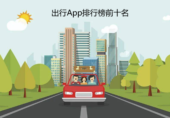 出行App排行榜前十名