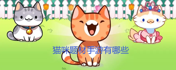 猫咪题材手游有哪些