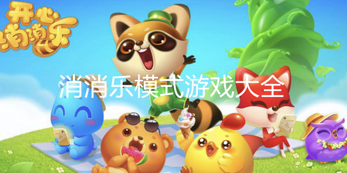 好玩的消消乐闯关游戏大全