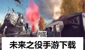 未来之役游戏大全