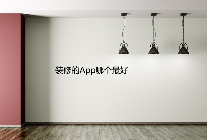 装修的App哪个最好