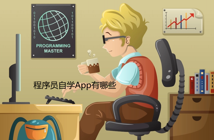 程序员自学App有哪些