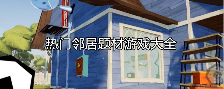 好玩的邻居游戏大全