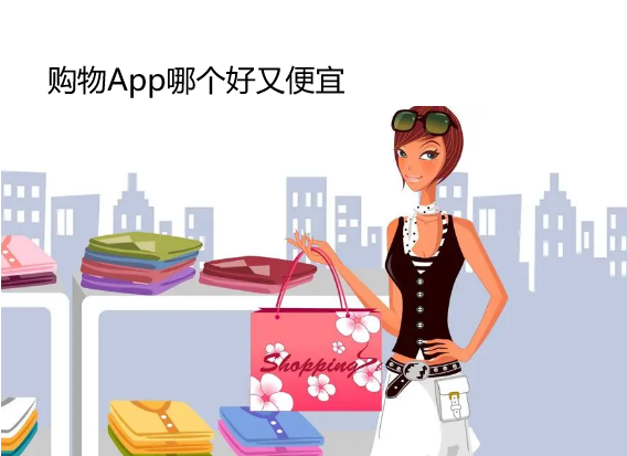 购物App哪个好又便宜