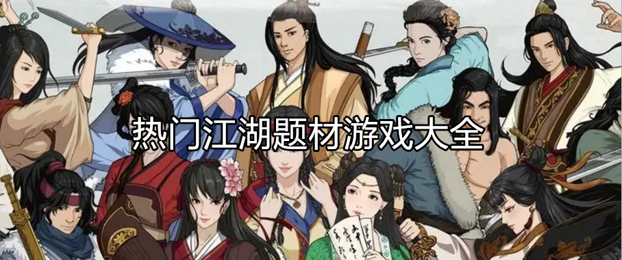 好玩的江湖游戏大全