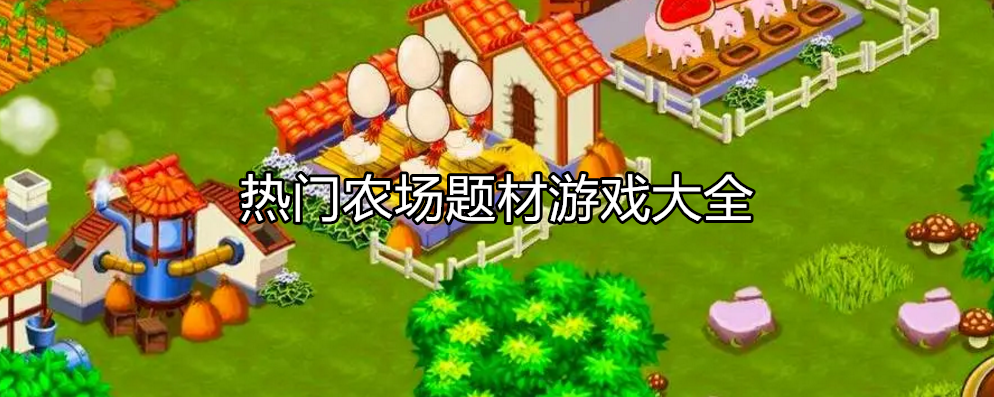 好玩的农场游戏大全