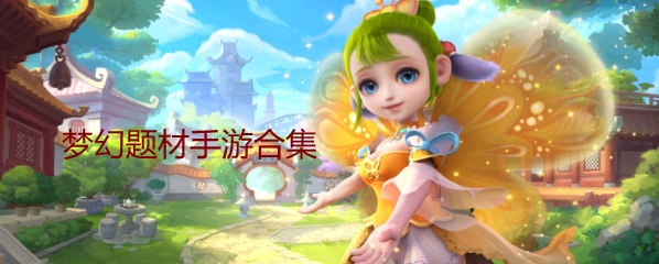 梦幻题材手游合集