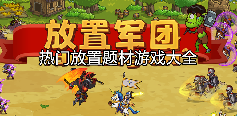 好玩的放置布局游戏大全